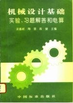 机械设计基础实验、习题解答和电算