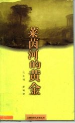 莱茵河的黄金 瓦格纳与明娜、柯西玛