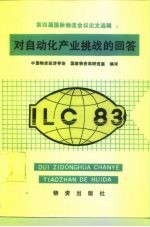 对自动化业产挑战的回答 第四届国际物流会议论文选辑