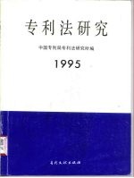 专利法研究  1995