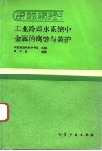 工业冷却水系统中金属的腐蚀与防护