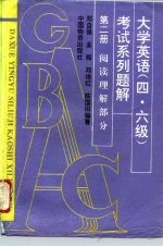 大学英语 四、六级 考试系列题解 第2册 阅读理解部分