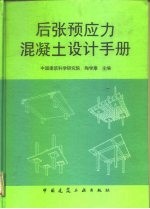 后张预应力混凝土设计手册