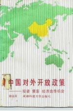 中国对外开放政策 投资、贸易、经济合作机会