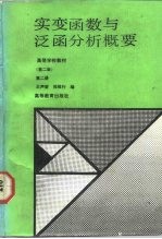 实变函数与泛函分析概要  第2册