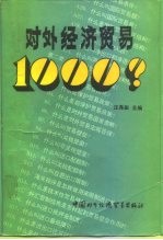 对外经济贸易1000问