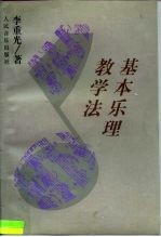 基本乐理教学法