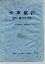水声模拟  原理、技术和应用