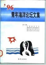 ’96青年海洋论坛文集