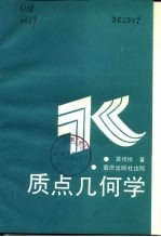 质点几何学