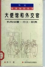 大使馆和外交官 机构设置·分工·职责