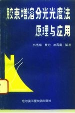 胶束增溶分光光度法原理与应用