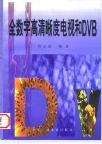 全数字高清晰度电视和DVB