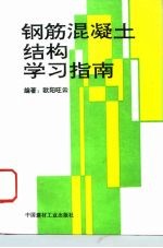 钢筋混凝土结构学习指南