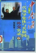 中南海三代领导集体与共和国外交实录 1949-1998