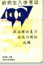 研究生入学考试政治理论复习指南与模拟试题 1997