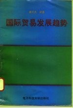 国际贸易发展趋势  国际贸易译丛与国际贸易文选及一个附录