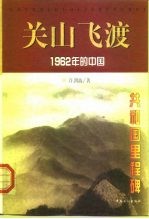 关山飞渡  1962年的中国