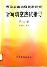 大学英语四级最新题型听写填空应试指导 第3册