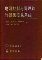 电网控制与管理的计算机信息系统