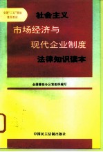 社会主义市场经济与现代企业制度法律知识读本