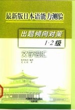 最新版日本语能力测验出题倾向对策 1、2级文字词汇