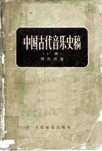 中国古代音乐史稿 上