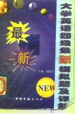 大学英语四级最新模拟题及详解