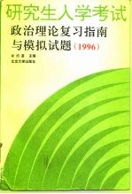 研究生入学考试政治理论复习指南与模拟试题 1996