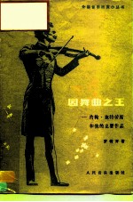 圆舞曲之王 约翰·施特劳斯和他的主要作品