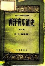 西洋音乐通史 第2册