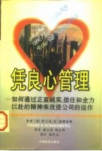 凭良心管理 如何通过正直诚实、信任和全力以赴的精神来改进公司的运作