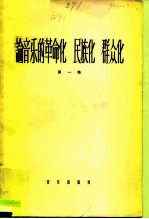 论音乐的革命化、民族化、群众化 第1集