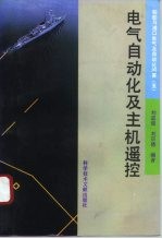 船舶与港口电气及自动化问答  5  电气自动化及主机遥控