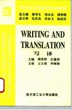 研究生实用英语系列教程 写译
