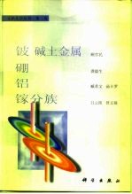 《无机化学丛书》 第2卷 铍、碱土金属、硼、铝、镓分族