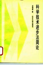 科学技术进步法简论