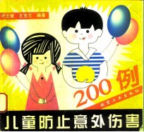 儿童防止意外伤害200例