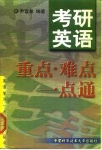 考研英语重点·难点一点通