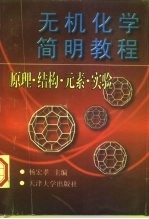 无机化学简明教程  原理·结构·元素·实验