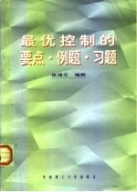 最优控制的要点·例题·习题