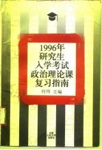 1996年研究生入学考试政治理论课复习指南