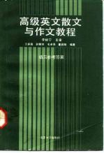 高级英文散文与作文教程练习参考答案