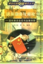 国际融资与避险 国际融资途径与金融创新