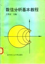 数值分析基本教程