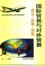 国际贸易与对外贸易 理论·政策·措施