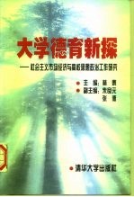 大学德育新探 社会主义市场经济与高校思想政治工作研究