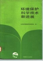 环境保护科学技术新进展