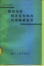 船舶电站同步发电机的自动励磁装置