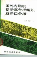 国外内燃机铝活塞金相组织及断口分析